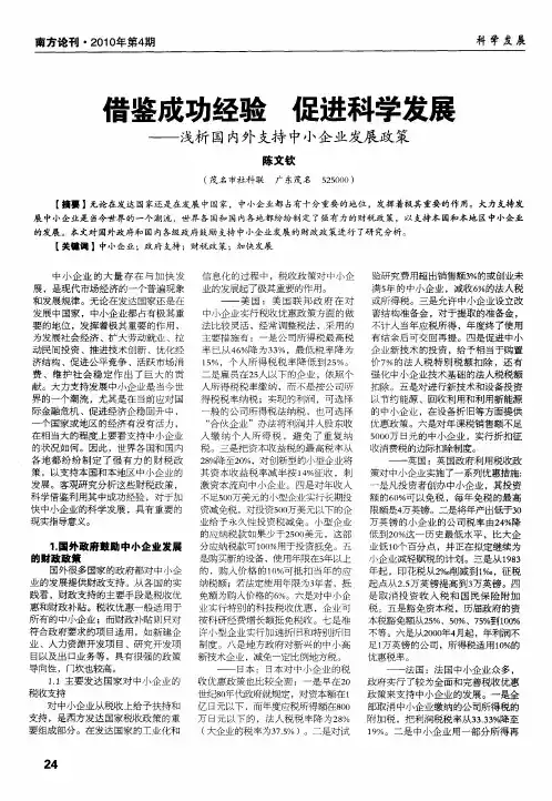 营鉴成功经验 促进科学发展——浅析国内外支持中小企业发展政策