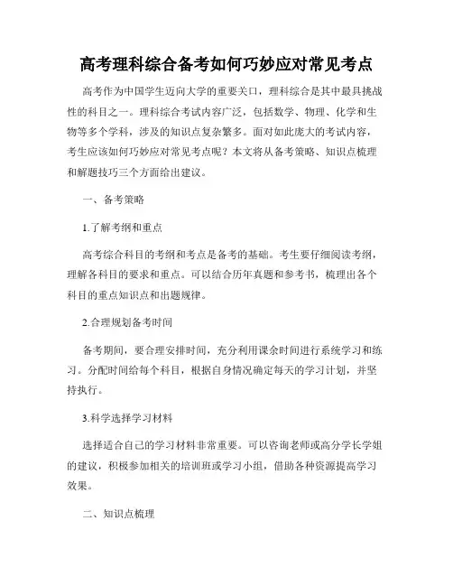 高考理科综合备考如何巧妙应对常见考点