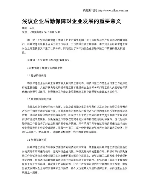 浅议企业后勤保障对企业发展的重要意义