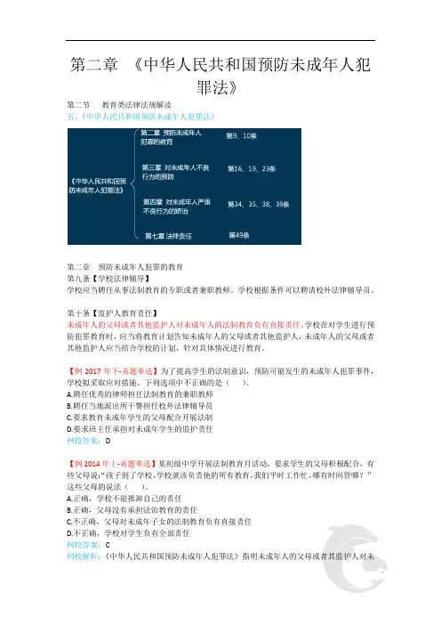 教师资格(统考)-中学综合素质-知识点归纳16-第二章 《中华人民共和国预防未成年人犯罪法》