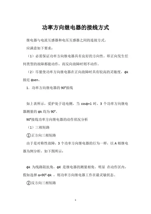 功率方向继电器的接线方式 