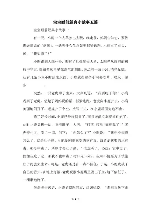 宝宝睡前经典小故事五篇