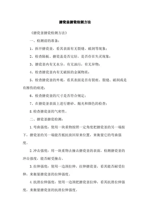 搪瓷釜搪瓷检测方法