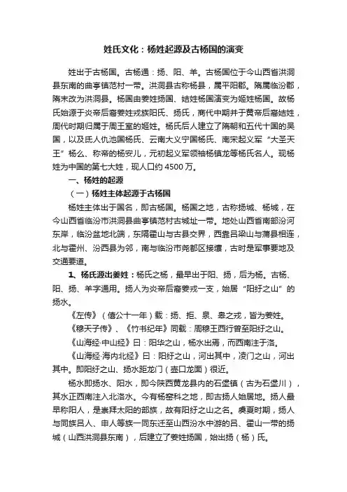 姓氏文化：杨姓起源及古杨国的演变