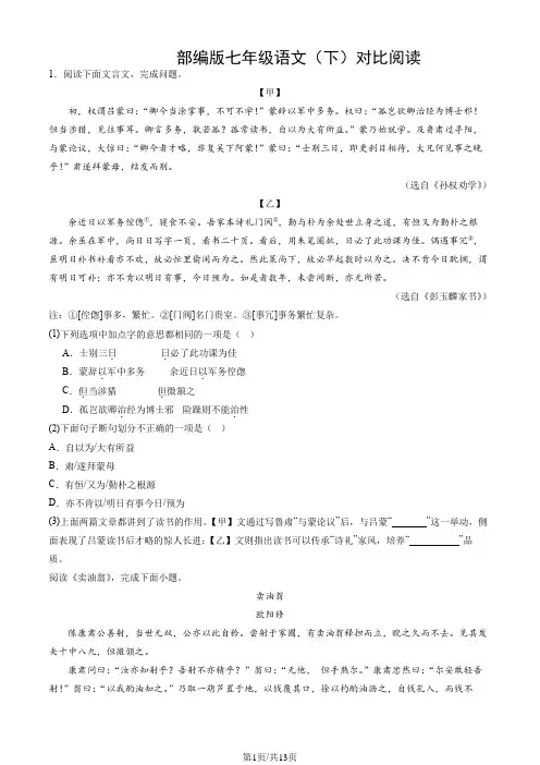 部编版七年级语文(下)对比阅读