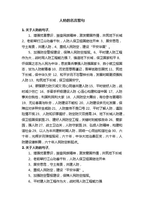 人防的名言警句