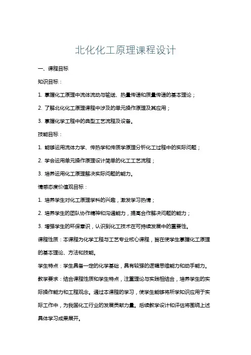 北化化工原理课程设计