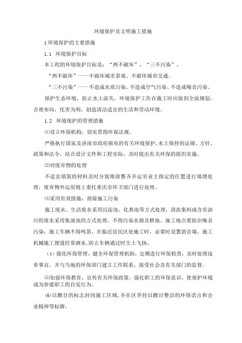 环境保护及文明施工措施