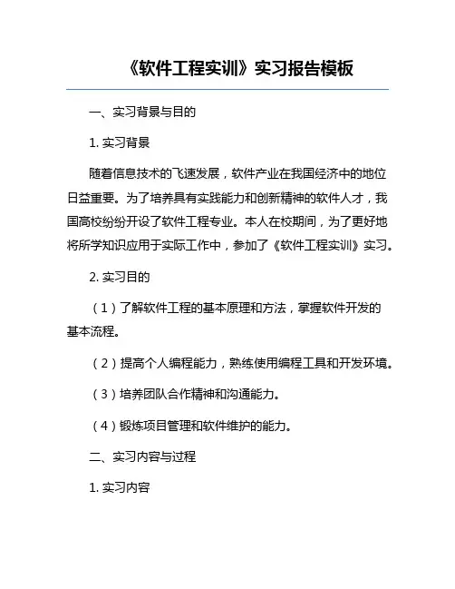 《软件工程实训》实习报告模板