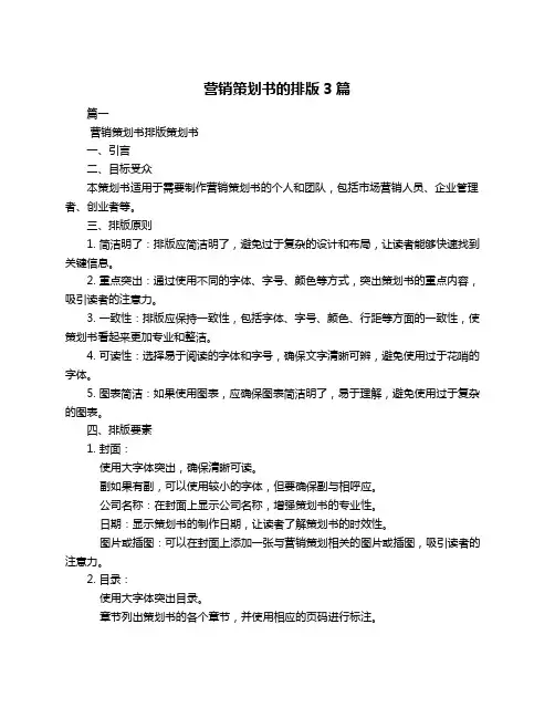 营销策划书的排版3篇