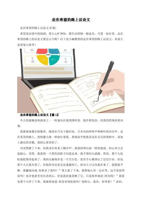 走在希望的路上议论文