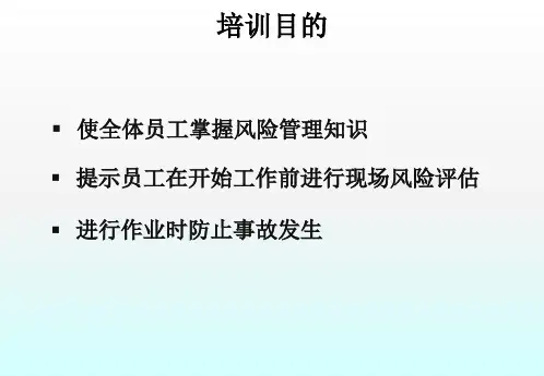 风险评估培训材料