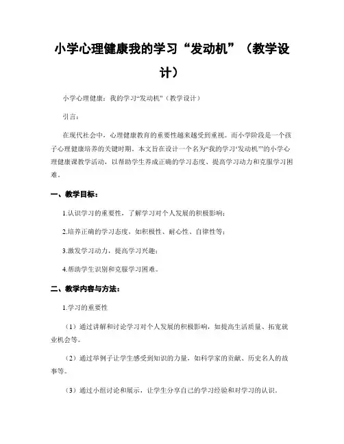 小学心理健康我的学习“发动机”(教学设计)