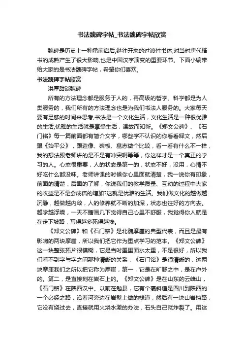 书法魏碑字帖_书法魏碑字帖欣赏