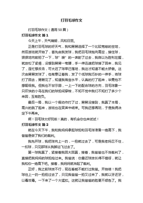 打羽毛球作文（通用50篇）