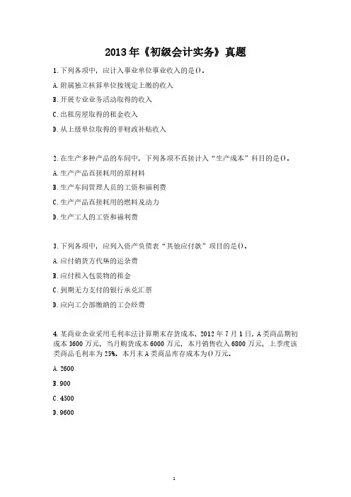 2013年《初级会计实务》真题
