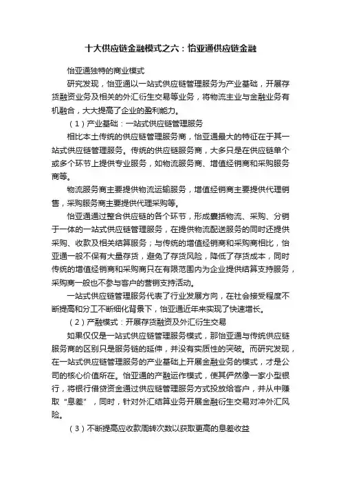 十大供应链金融模式之六：怡亚通供应链金融