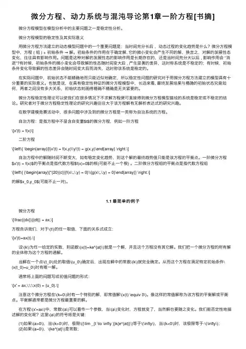 微分方程、动力系统与混沌导论第1章一阶方程[书摘]