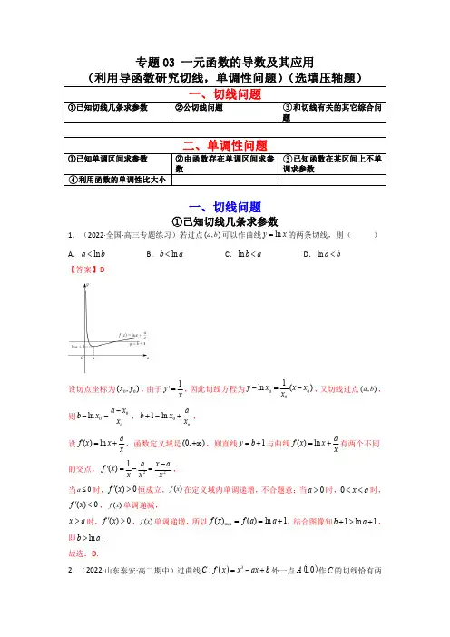  一元函数的导数及其应用(利用导函数研究切线,单调性问题)(选填压轴题)(原卷版)高考数学高分必刷题