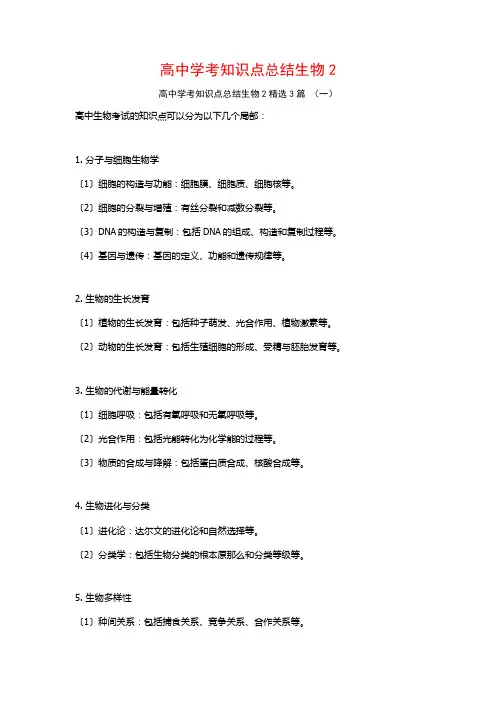 高中学考知识点总结生物3篇