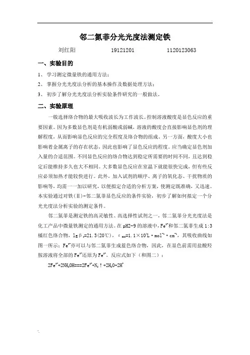 北京理工大学-邻二氮菲分光光度法测定微量铁实验报告