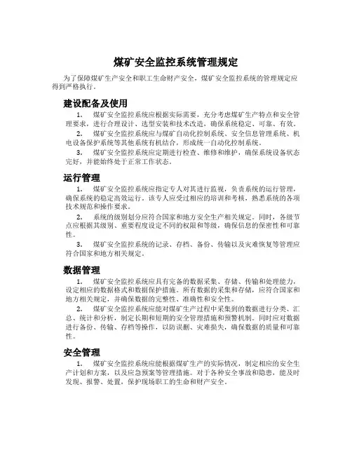 煤矿安全监控系统管理规定