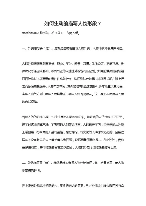 如何生动的描写人物形象
