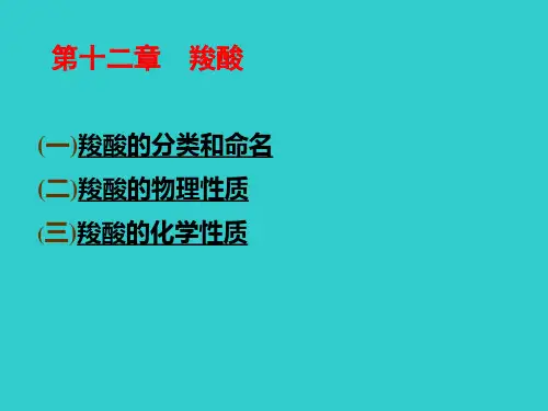12羧酸-PPT课件