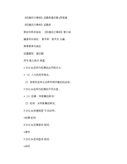 《机械设计基础》试题库填空题 (附答案)