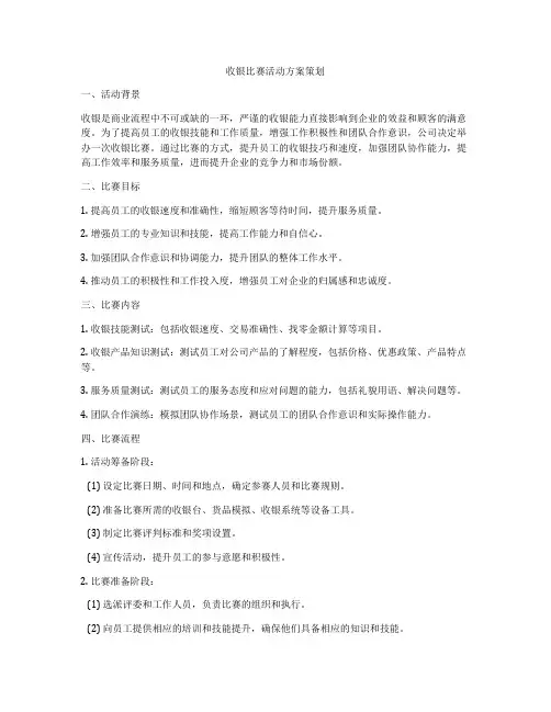 收银比赛活动方案策划