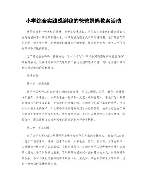 小学综合实践感谢我的爸爸妈妈教案活动