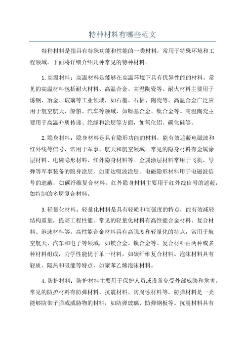 特种材料有哪些范文