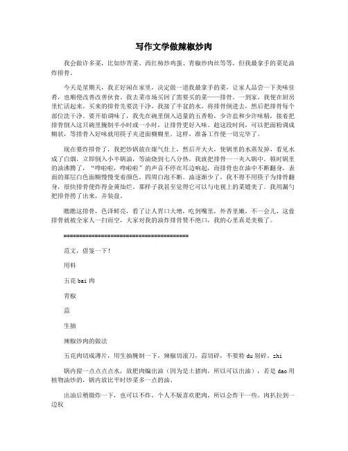 写作文学做辣椒炒肉