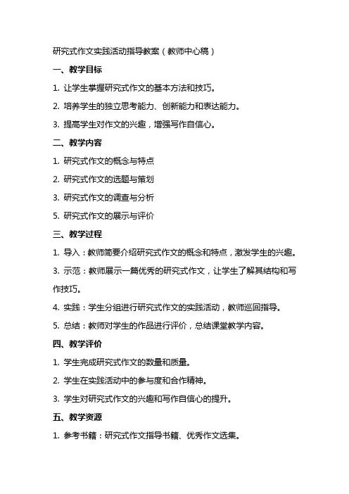 研究式作文实践活动指导教案(教师中心稿) 教案教学设计