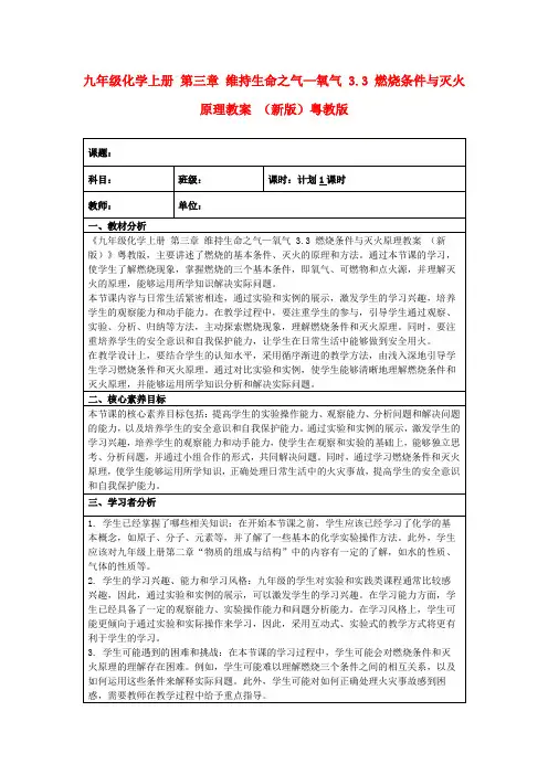 九年级化学上册第三章维持生命之气—氧气3.3燃烧条件与灭火原理教案(新版)粤教版