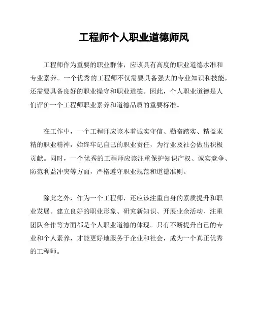 工程师个人职业道德师风