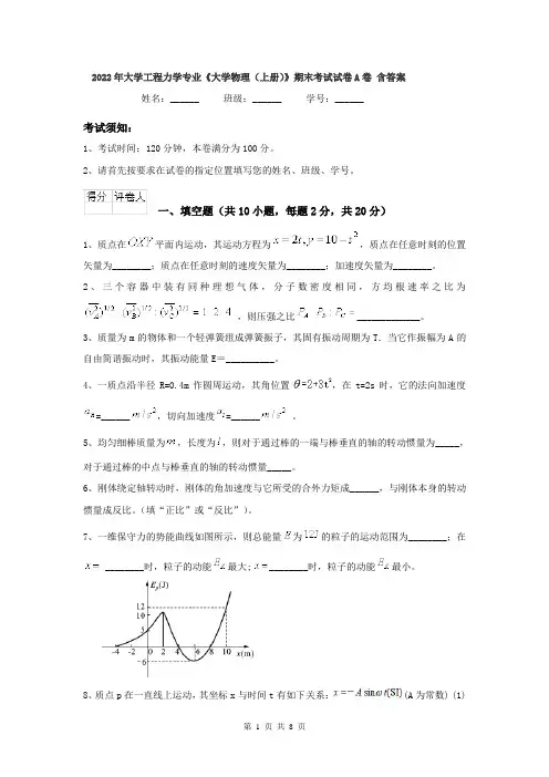 2022年大学工程力学专业《大学物理(上册)》期末考试试卷A卷 含答案