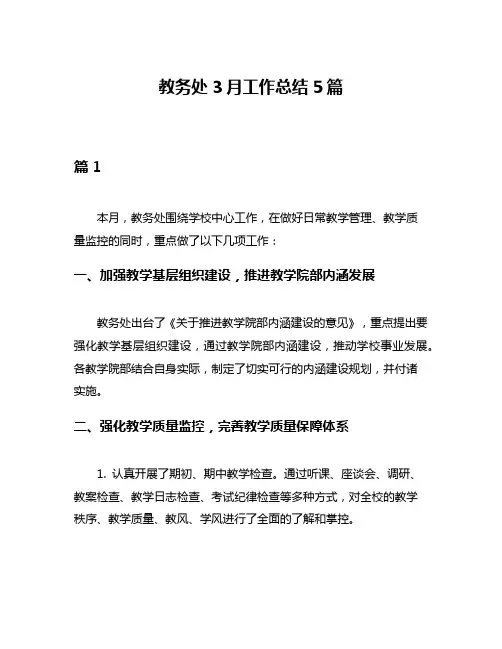 教务处3月工作总结5篇