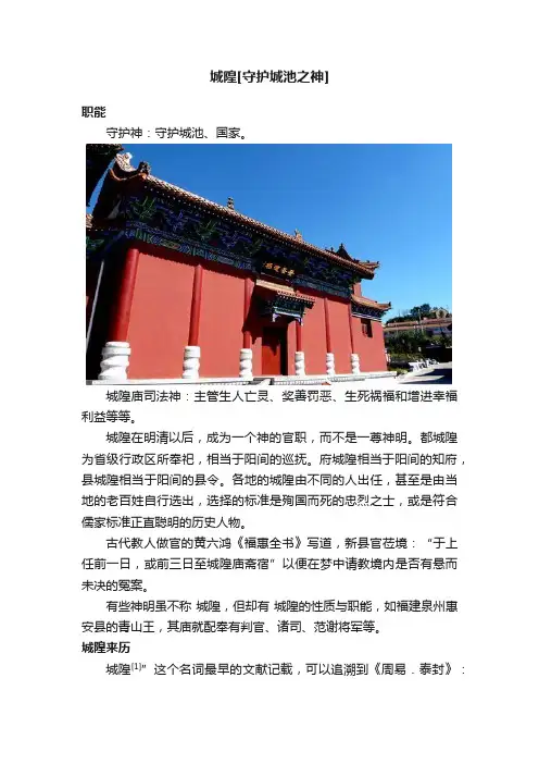 城隍[守护城池之神]