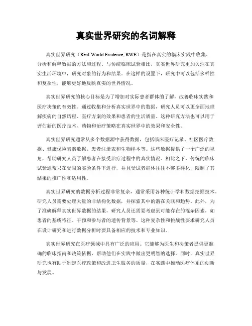 真实世界研究的名词解释