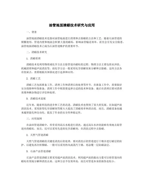 油管地面清蜡技术研究与应用