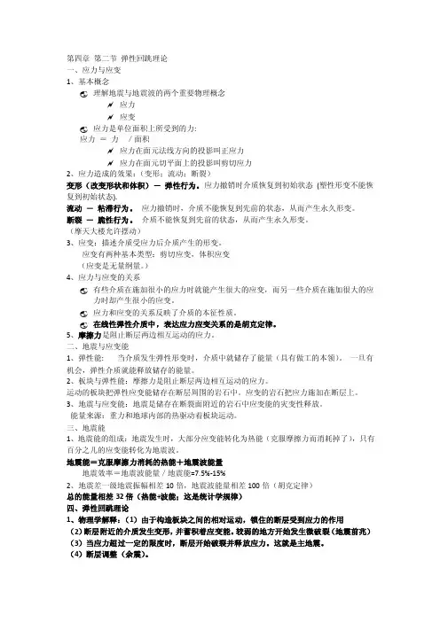 第四章第二节弹性回跳理论