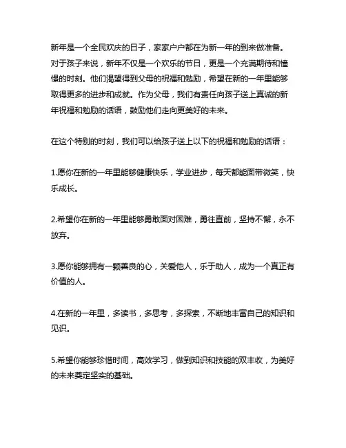 送给孩子的新年祝福语和勉励的话
