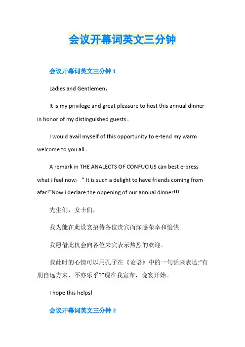 会议开幕词英文三分钟
