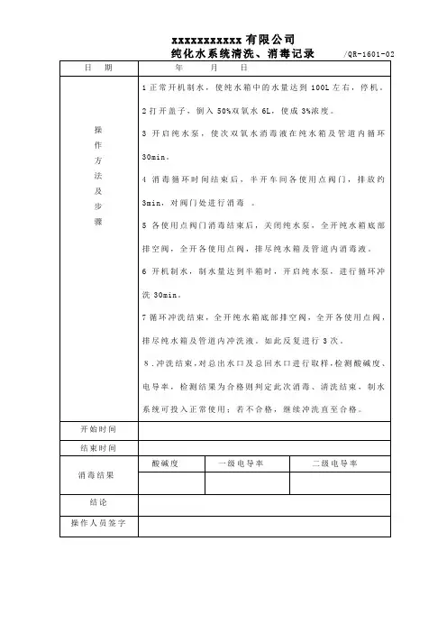 纯化水清洗消毒记录