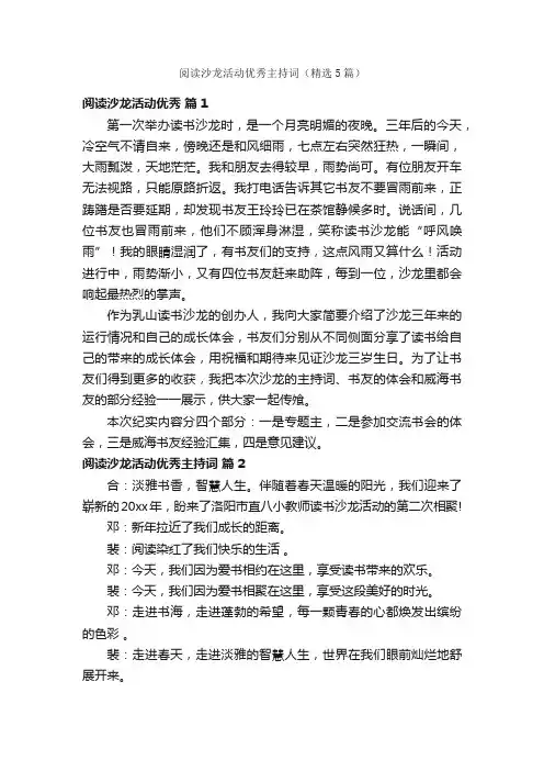 阅读沙龙活动优秀主持词（精选5篇）