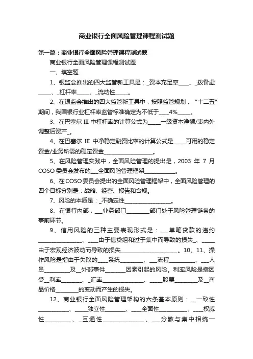 商业银行全面风险管理课程测试题