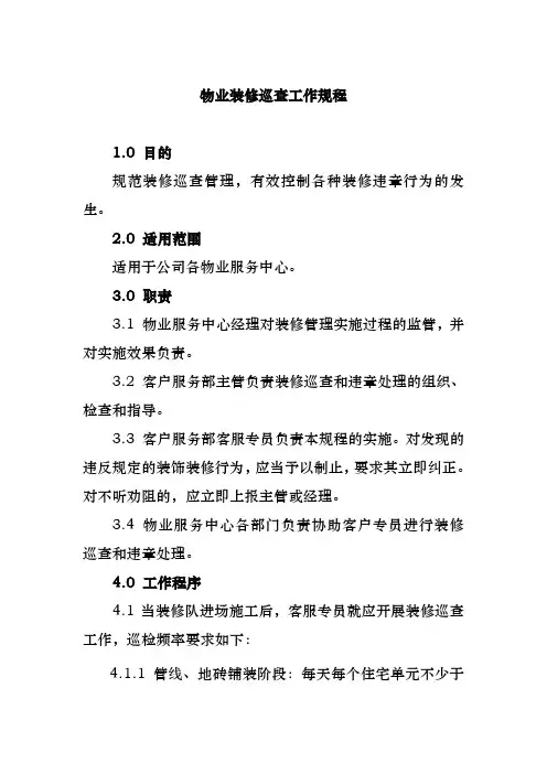 物业装修巡查工作规程