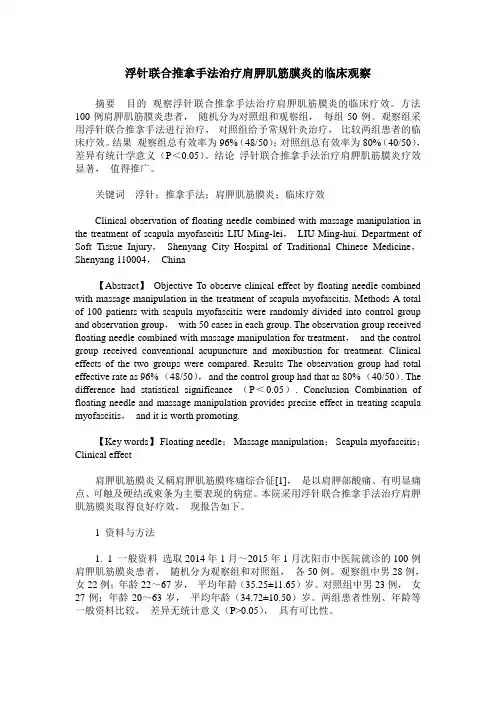 浮针联合推拿手法治疗肩胛肌筋膜炎的临床观察