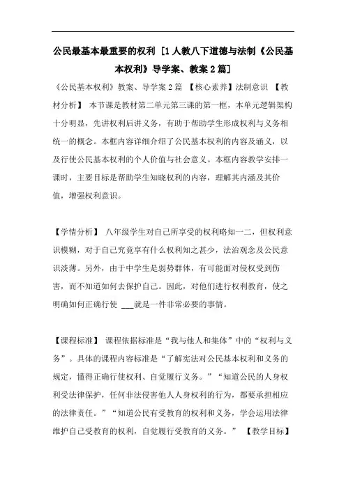 公民最基本最重要的权利 [1人教八下道德与法制《公民基本权利》导学案、教案2篇]